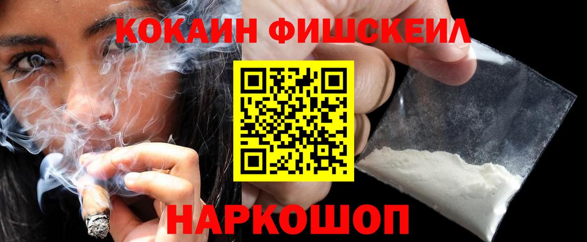 Крымск  Cocaine Fish Scale  Кокаин Колумбийский  Вход с VPN 